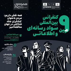 نهمین کنفرانس بینالمللی سواد رسانهای و اطلاعاتی فراخوان داد