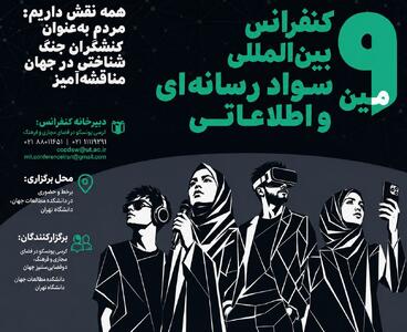 نهمین کنفرانس بینالمللی سواد رسانهای و اطلاعاتی برگزار میشود