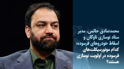 ویدئو / کدام موتورسیکلتهای فرسوده در اولویت نوسازی هستند؟