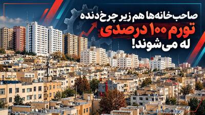صاحب خانه ها هم زیر چرخ دنده تورم ۱۰۰ درصدی له میشوند!/ دیگر مالک و مستأجر، هر دو در یک کشتی طوفان زده نشستهاند