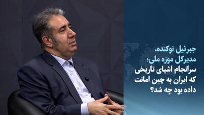 ویدیو/ سرانجام اشیای تاریخی که ایران به چین امانت داده بود چه شد؟