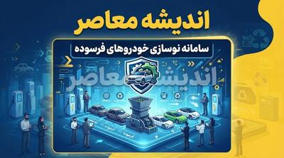 سامانه نوسازی خودروهای فرسوده nnhk.ir؛ راهنمای کامل ثبتنام، شرایط، مهلت ۵ ساله و تسهیلات ۴۰۰ میلیون تومانی | هشدار مهم درباره سایتهای جعلی و کلاهبرداری