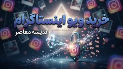 خرید ویو اینستاگرام | قیمتها، مزایا و معایب ویو فیک + هشدار مهم درباره نقض قوانین اینستاگرام و خطر مسدود شدن پیج
