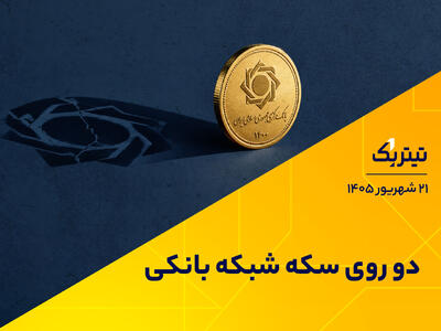 دو روی سکه شبکه بانکی | پادکست تیتر یک