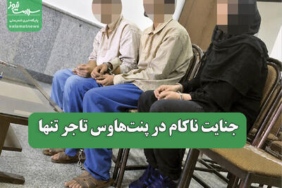 جنایت ناکام در پنتهاوس تاجر تنها