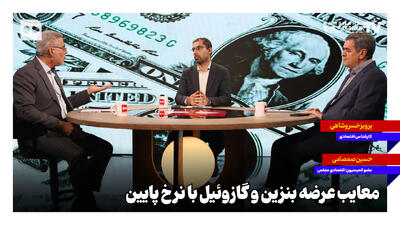 معایب عرضه بنزین و گازوئیل با نرخ پایین