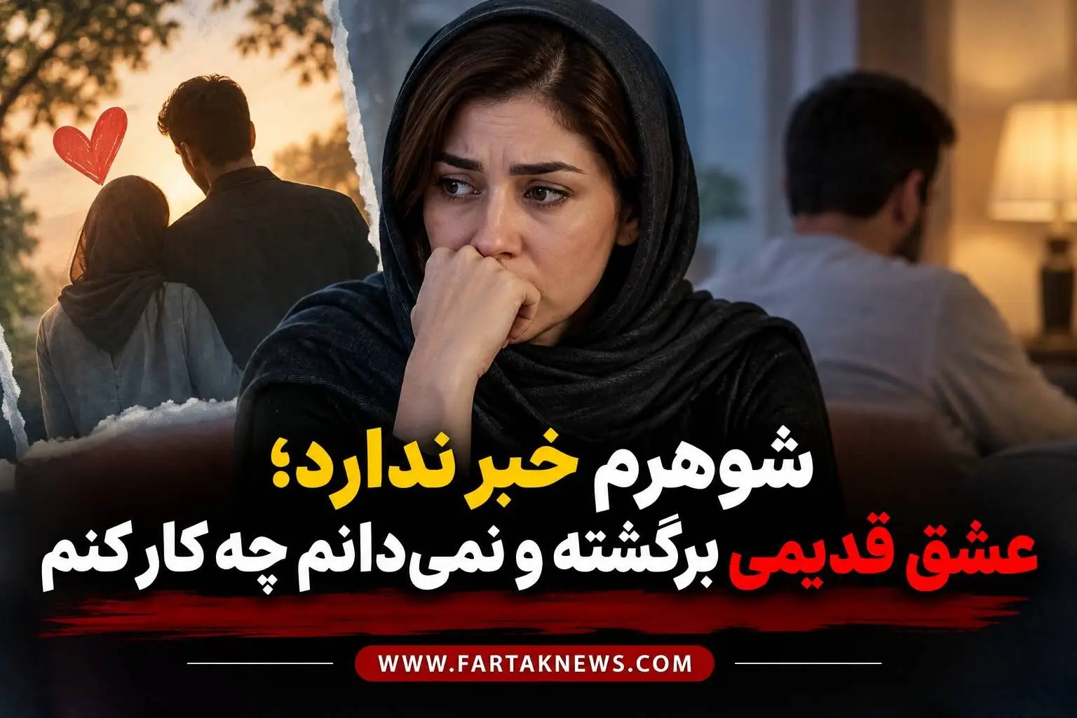شوهرم خبر ندارد؛ عشق قدیمی برگشته و نمیدانم چه کار کنم