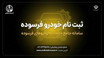 ثبت نام خودرو فرسوده ۱۴۰۵؛ سامانه نوسازی خودروهای فرسوده، شرایط ثبتنام و نحوه شرکت در طرح جایگزینی