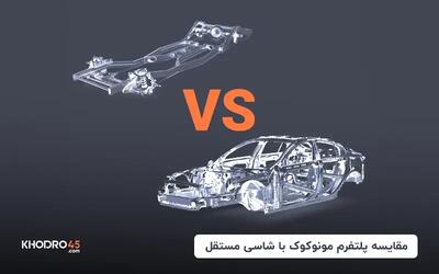 تفاوت شاسی یکپارچه با شاسی مستقل چیست؟