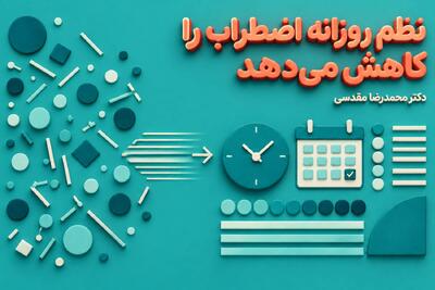 نقش روال در بحران و تقویت تابآوری؛ چگونه نظم روزانه اضطراب را کاهش میدهد؟