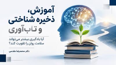 آموزش، ذخیره شناختی و تابآوری؛ تأثیر بر سلامت روان