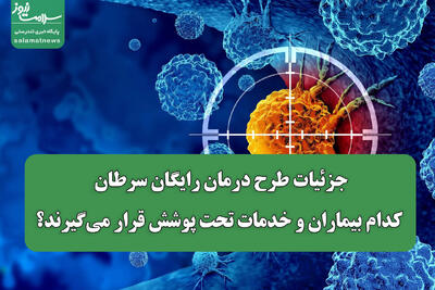 جزئیات طرح درمان رایگان سرطان/ کدام بیماران و خدمات تحت پوشش قرار میگیرند؟