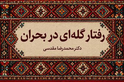 رفتار گلهای در بحران