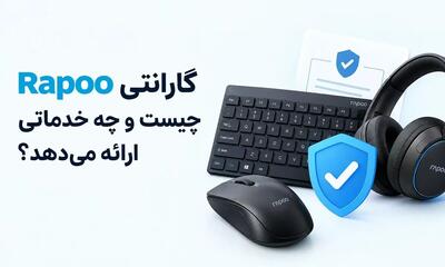 گارانتی Rapoo چیست و چه خدماتی ارائه میدهد؟