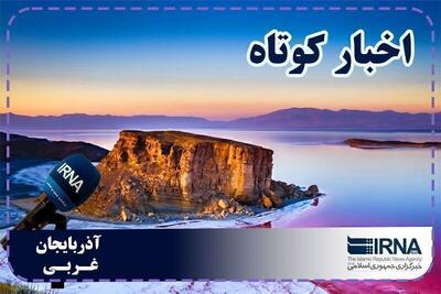 نبض روزانه آذربایجانغربی | بسته خبری اول مهرماه